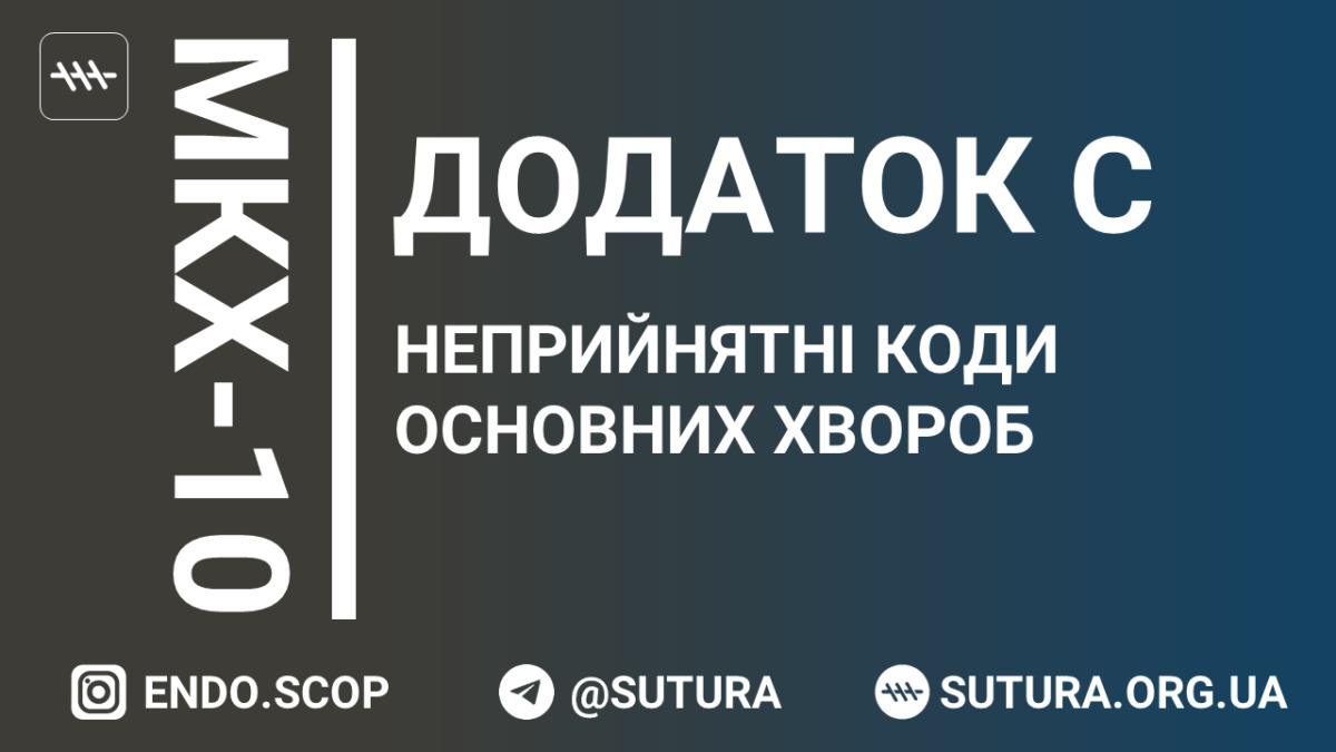 ДОДАТОК С. НЕПРИЙНЯТНІ КОДИ ОСНОВНИХ ХВОРОБ