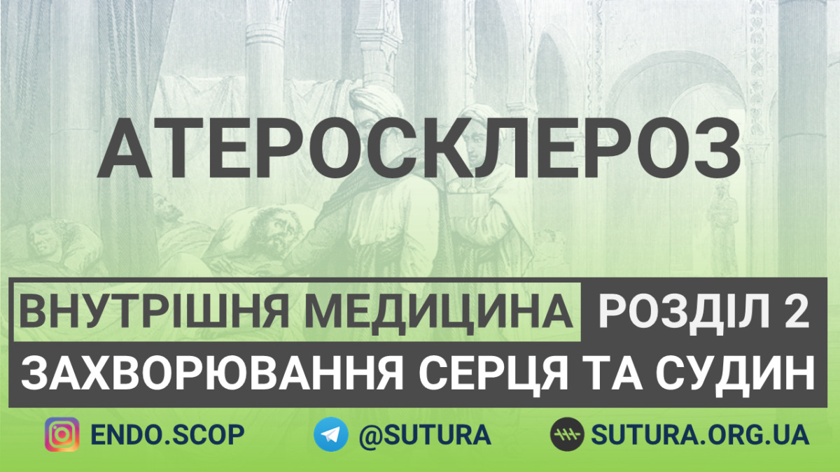 Внутрішня медицина Захворювання серця та судин Атеросклероз