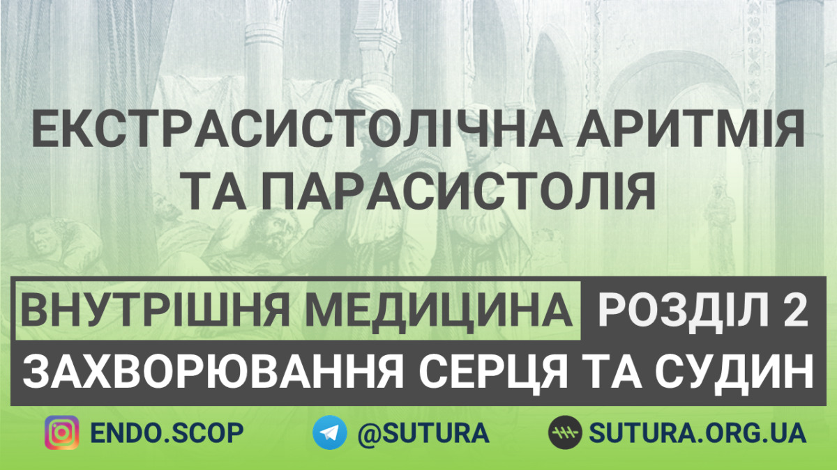 Внутрішня медицина Захворювання серця та судин Екстрасистолічна аритмія та парасистолія