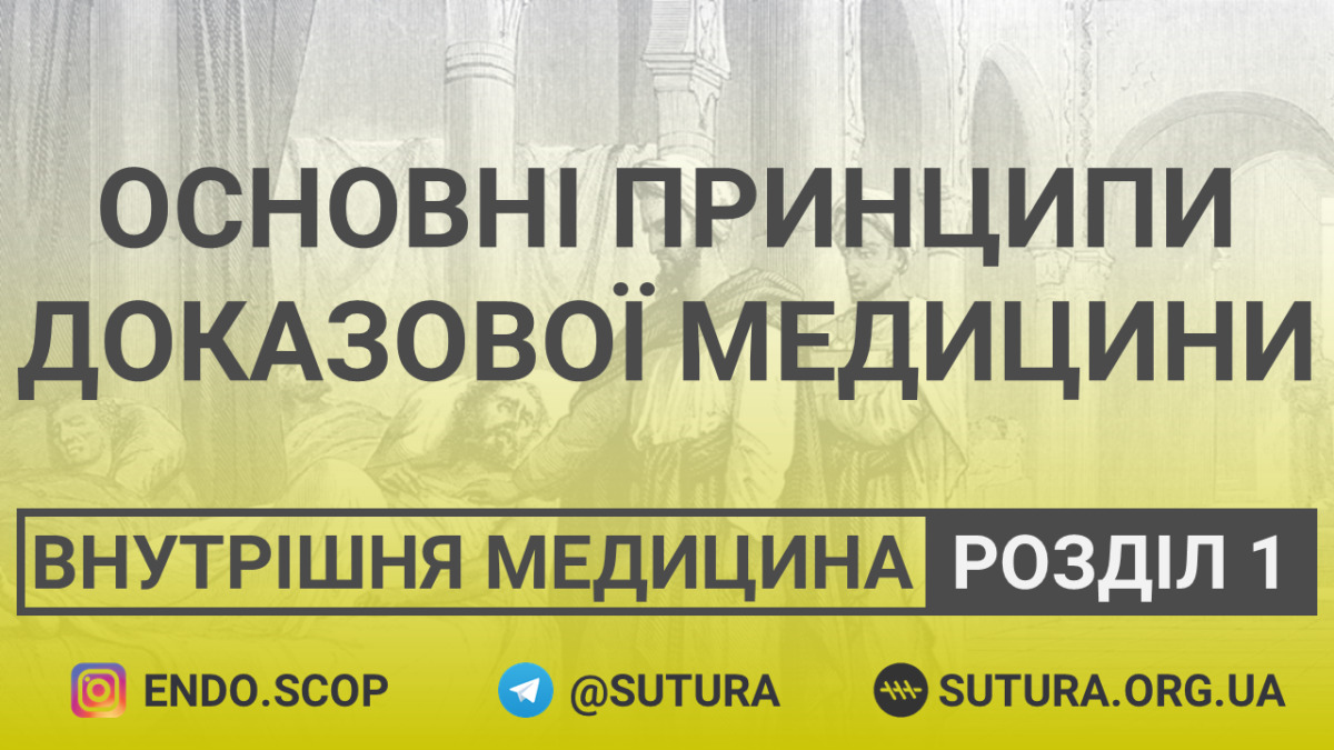 Внутрішня медицина Розділ 1. Основні принципи доказової медицини