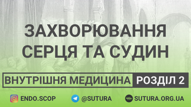 Внутрішня медицина Розділ 2. Захворювання серця та судин