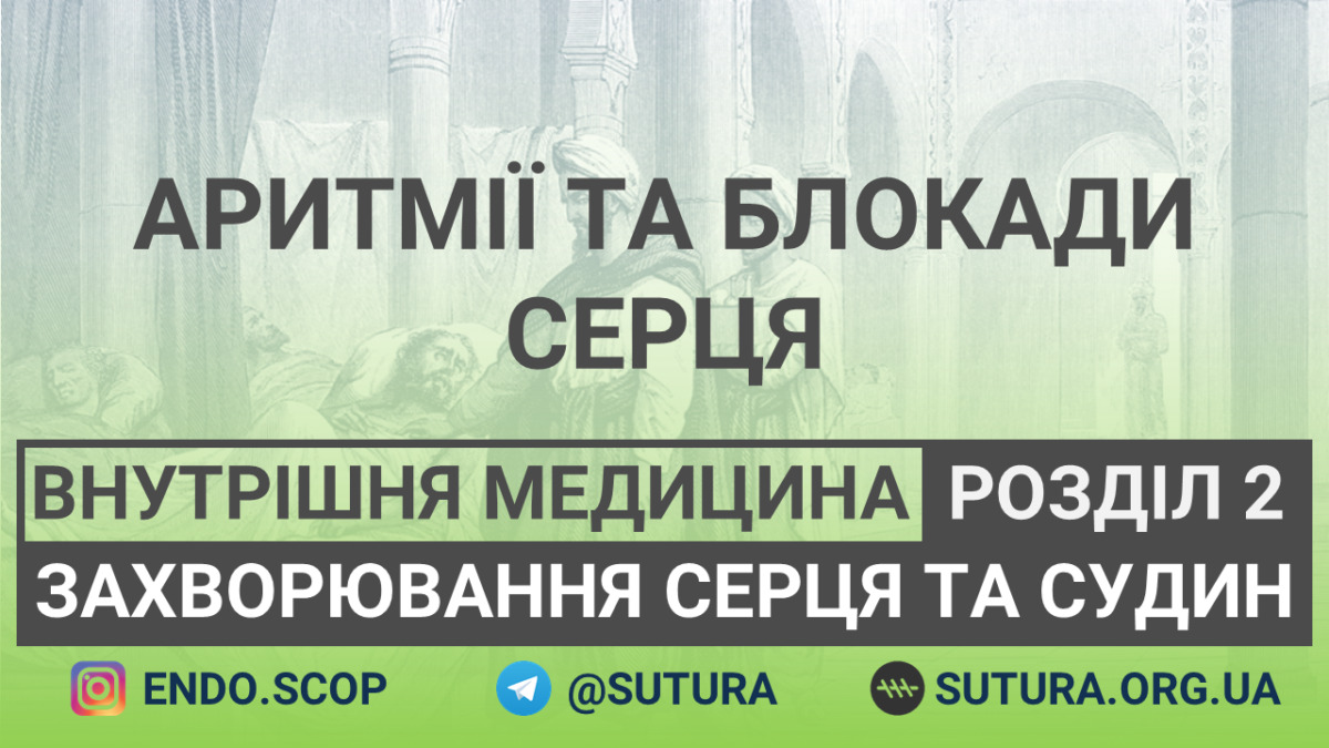 Внутрішня медицина Захворювання серця та судин Аритмії та блокади серця