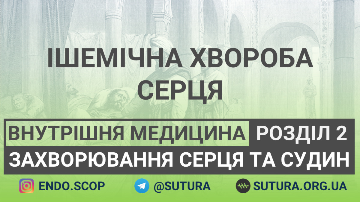 Внутрішня медицина Захворювання серця та судин Ішемічна хвороба серця