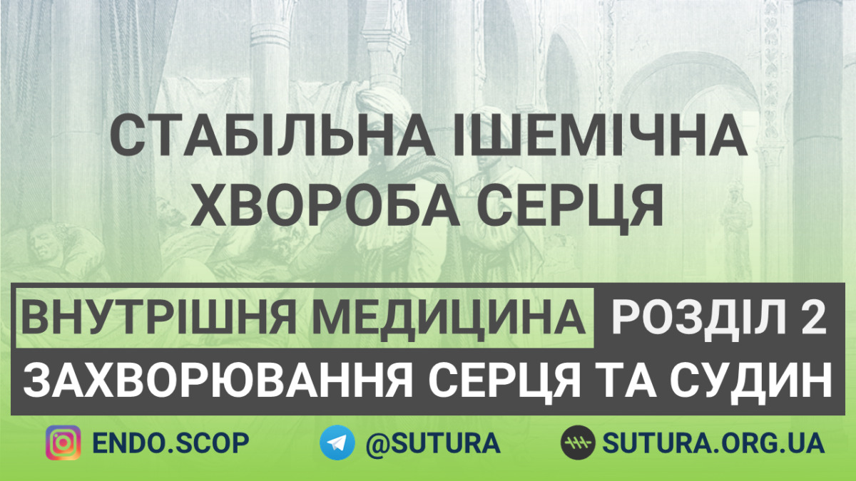 Внутрішня медицина Захворювання серця та судин Стабільна ішемічна хвороба серця