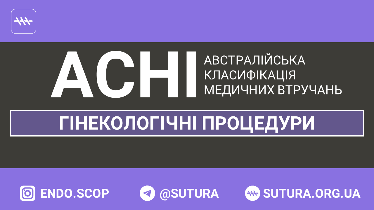 ACHI Гінекологічні процедури