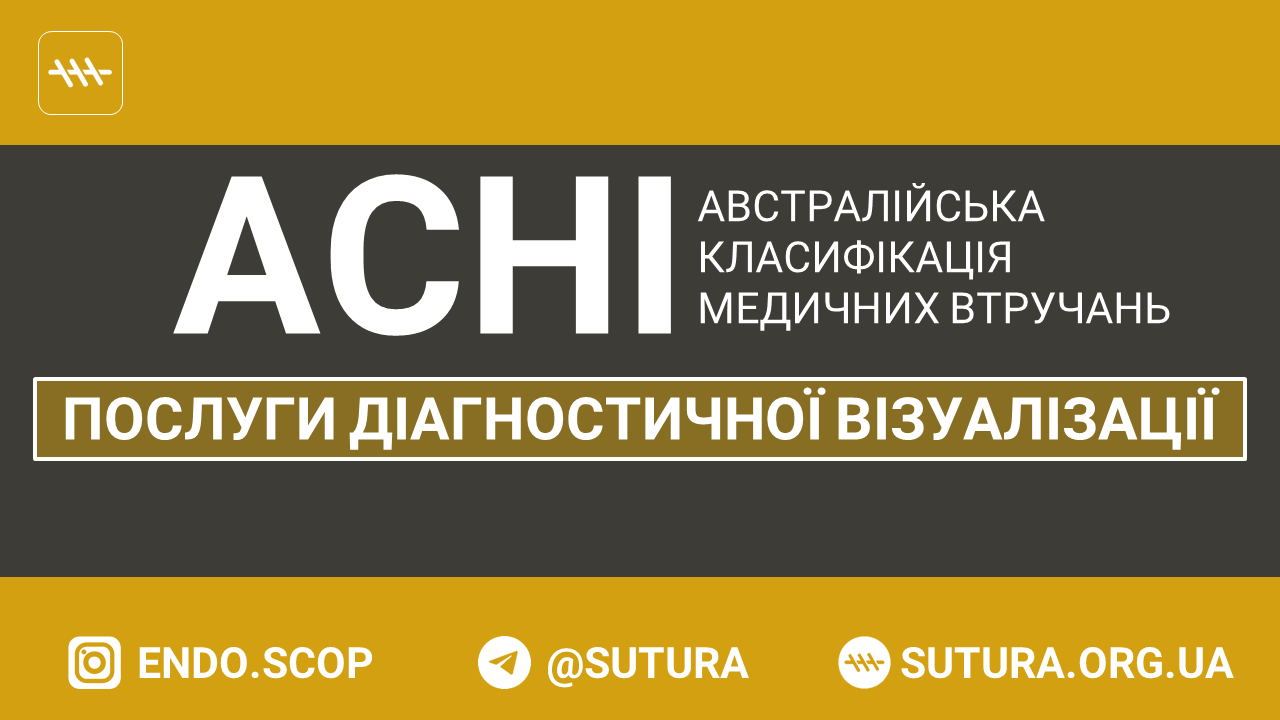 ACHI Послуги діагностичної візуалізації