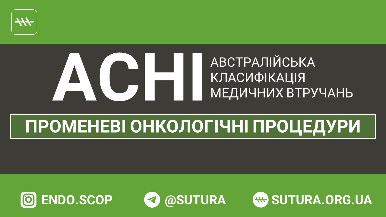 ACHI Променеві онкологічні процедури