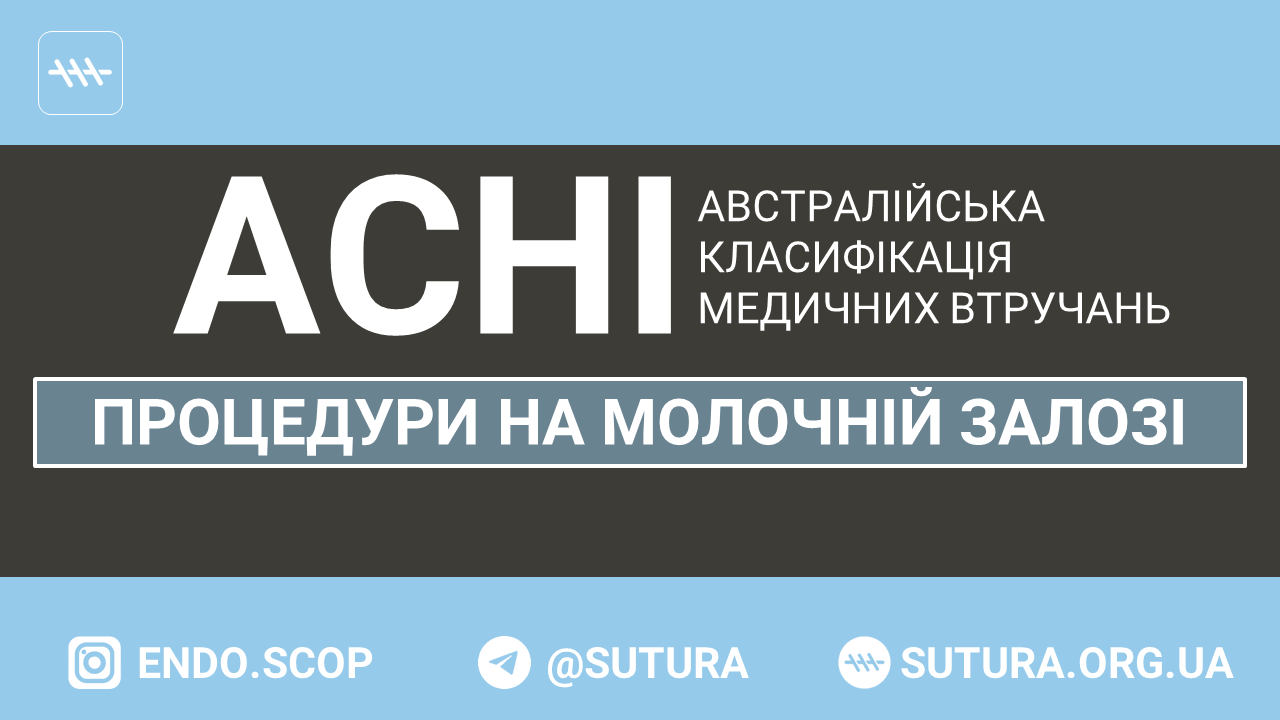 ACHI Процедури на молочній залозі