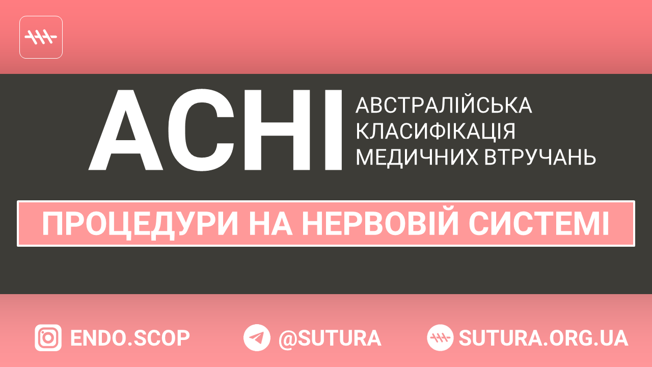 ACHI Процедури на нервовій системі