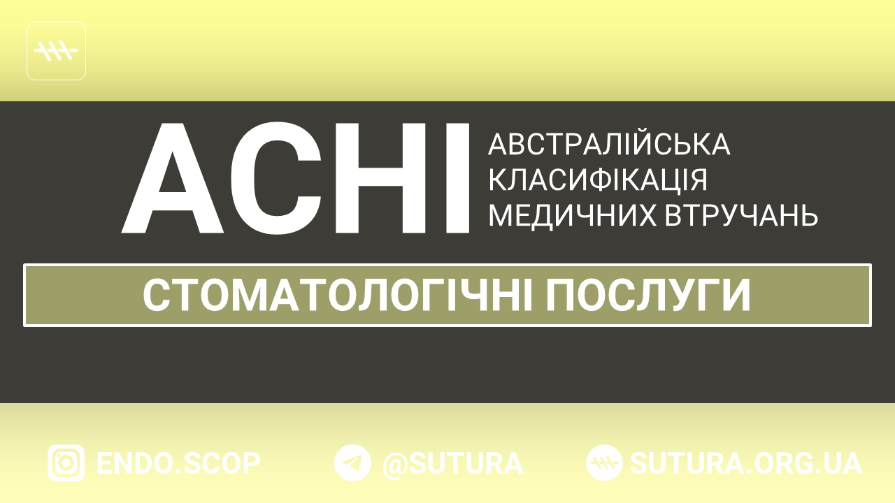 ACHI Стоматологічні послуги