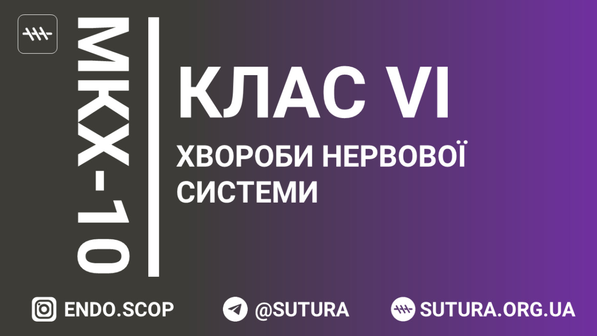 МКХ-10 Клас VI. Хвороби нервової системи