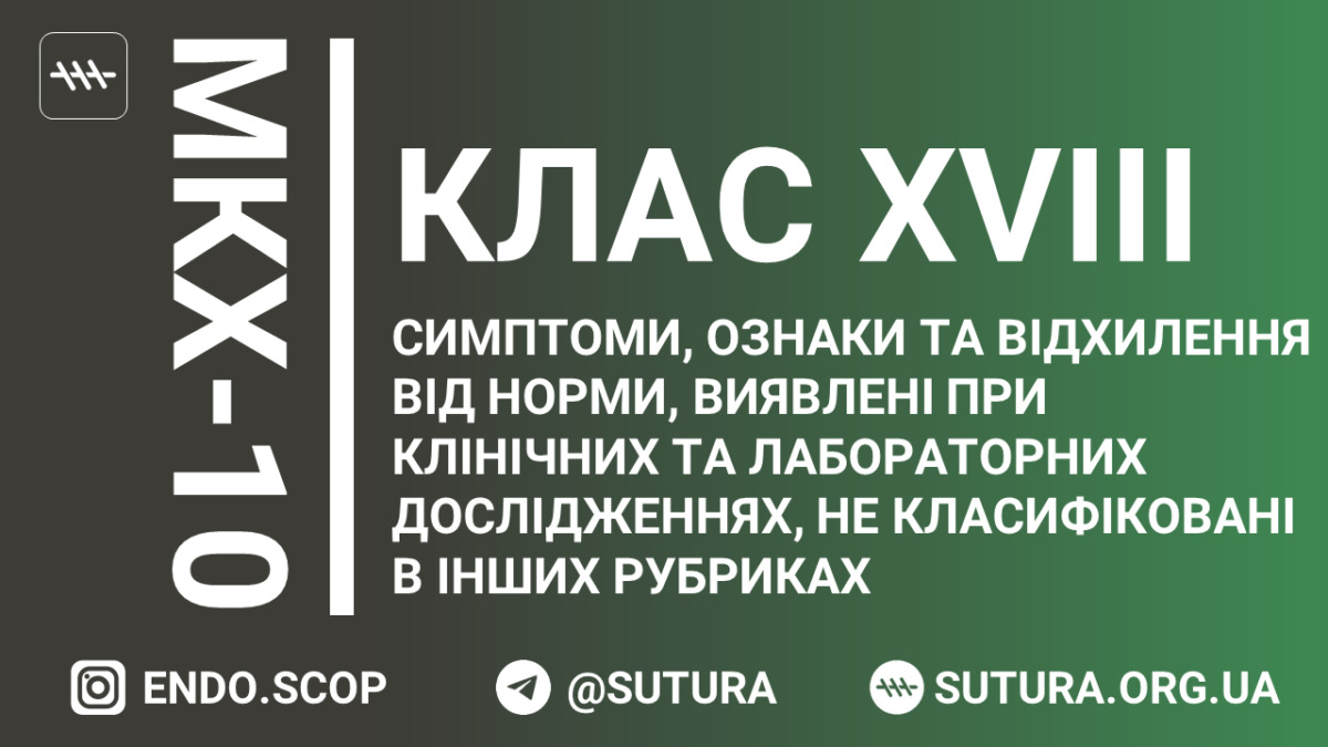 МКХ-10 Клас XVIII. Симптоми, ознаки та відхилення від норми, виявлені при клінічних та лабораторних дослідженнях, не класифіковані в інших рубриках