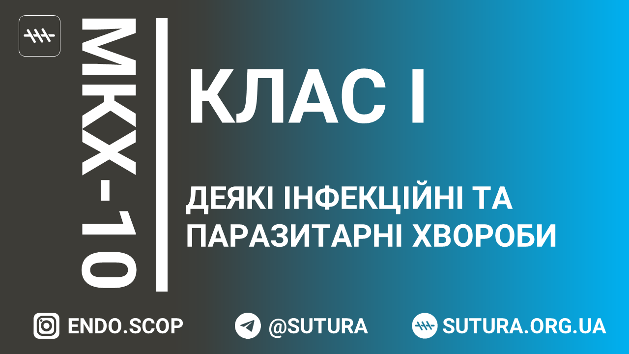 МКХ-10 Клас I. Деякі інфекційні та паразитарні хвороби