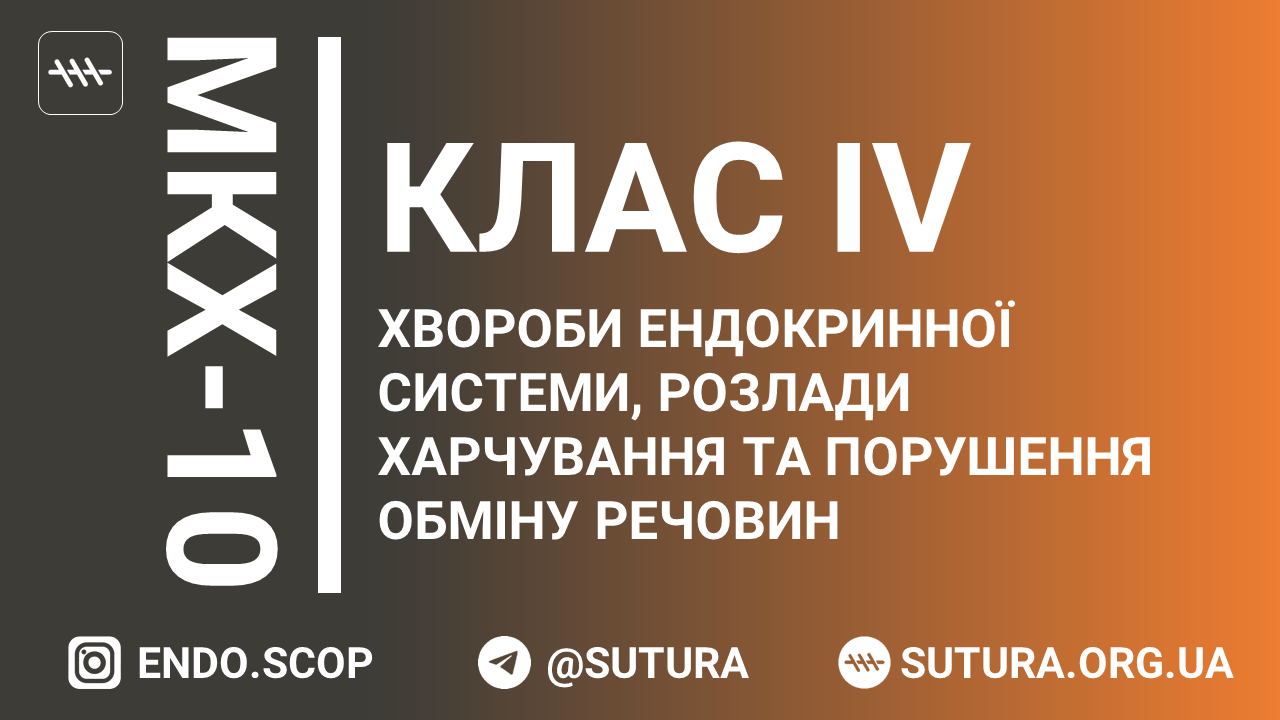 МКХ-10 Клас IV. Хвороби ендокринної системи, розлади харчування та порушення обміну речовин