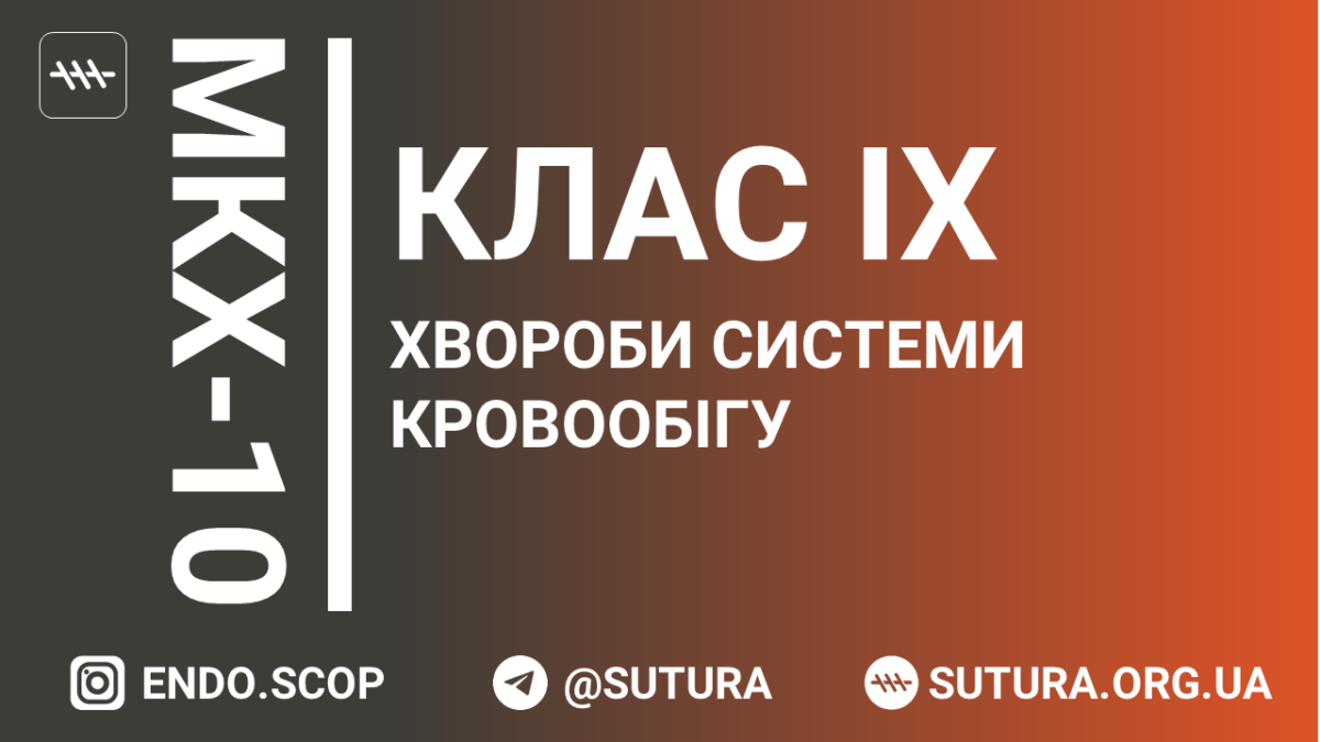 МКХ-10 Клас IX. Хвороби системи кровообігу