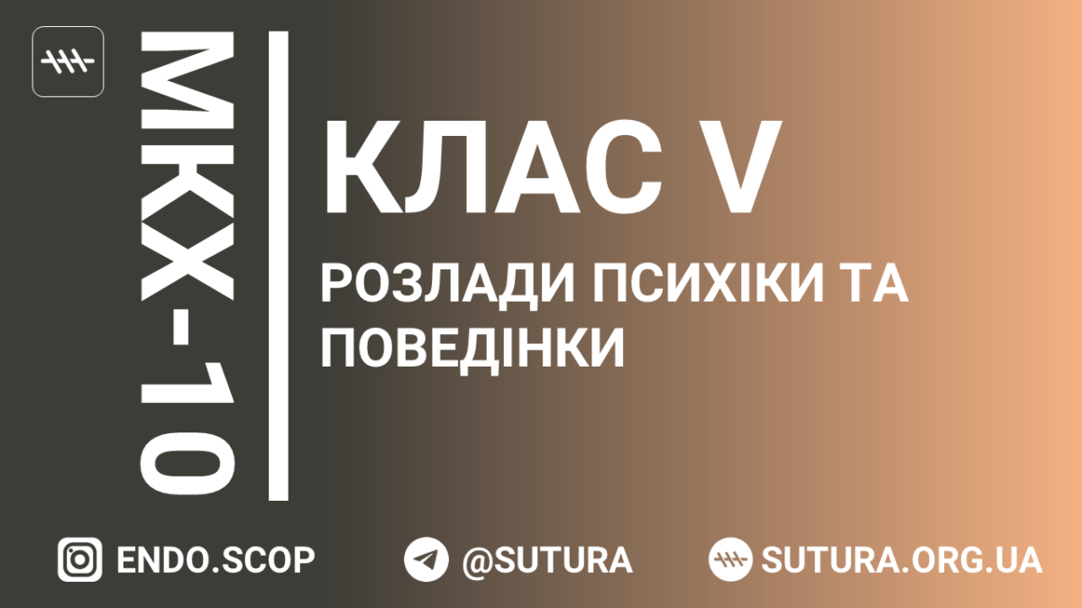 МКХ-10 Клас V. Розлади психіки та поведінки