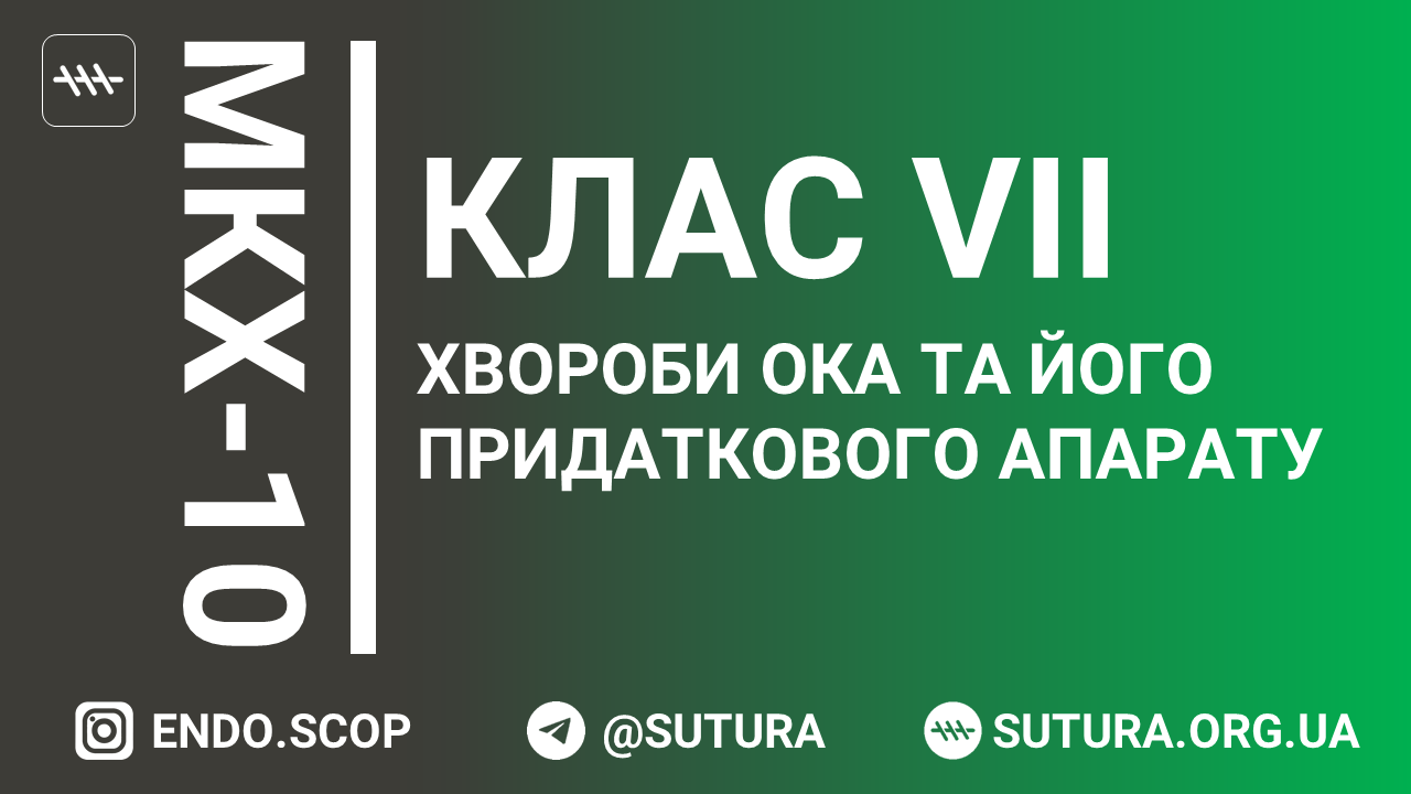 МКХ-10 Клас VII. Хвороби ока та його придаткового апарату