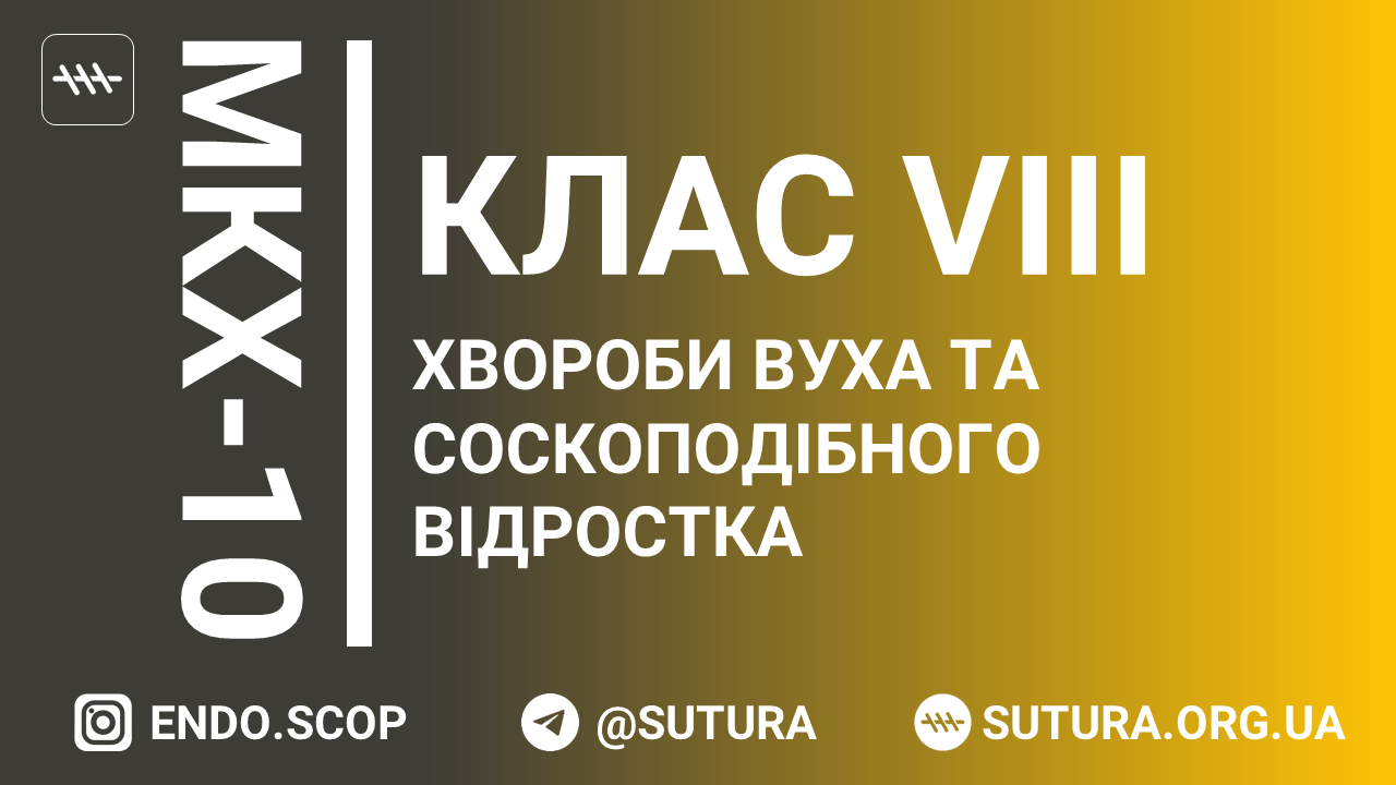 МКХ-10 Клас VIII. Хвороби вуха та соскоподібного відростка