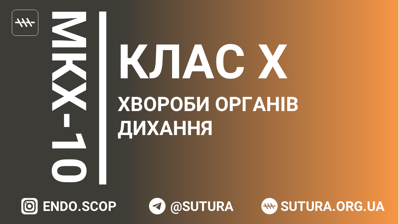 МКХ-10 Клас X. Хвороби органів дихання