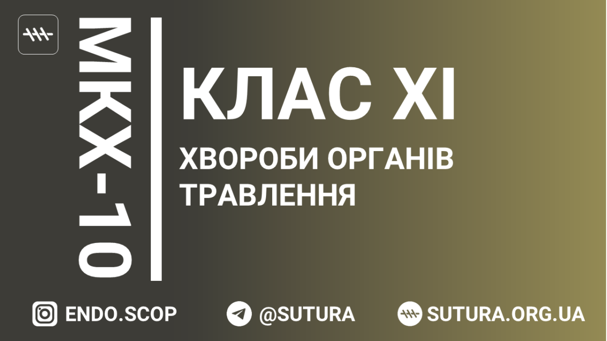 МКХ-10 Клас XI. Хвороби органів травлення