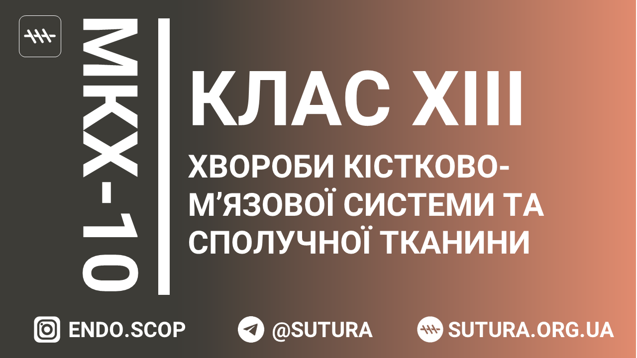 МКХ-10 Клас XIII. Хвороби кістково-м’язової системи та сполучної тканини