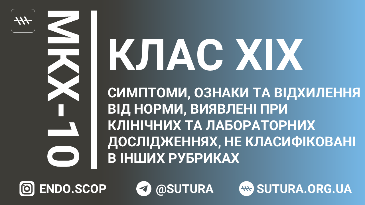 МКХ-10 Клас XIX. Травми, отруєння та деякі інші наслідки дії зовнішніх причин