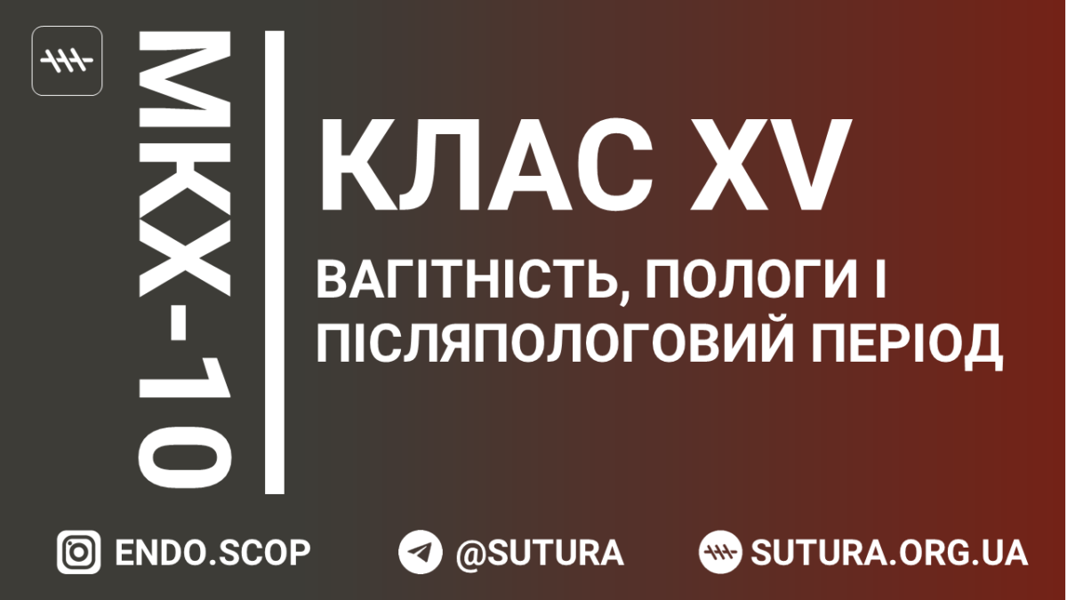 МКХ-10 Клас XV. Вагітність, пологи і післяпологовий період