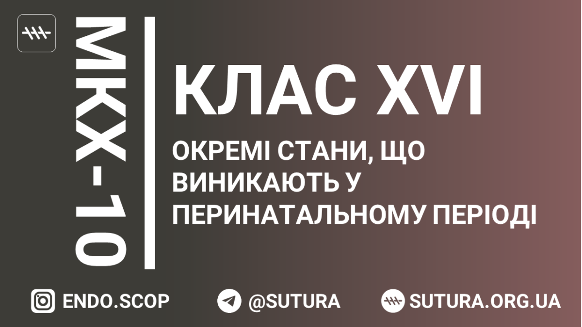 МКХ-10 Клас XVI. Окремі стани, що виникають у перинатальному періоді