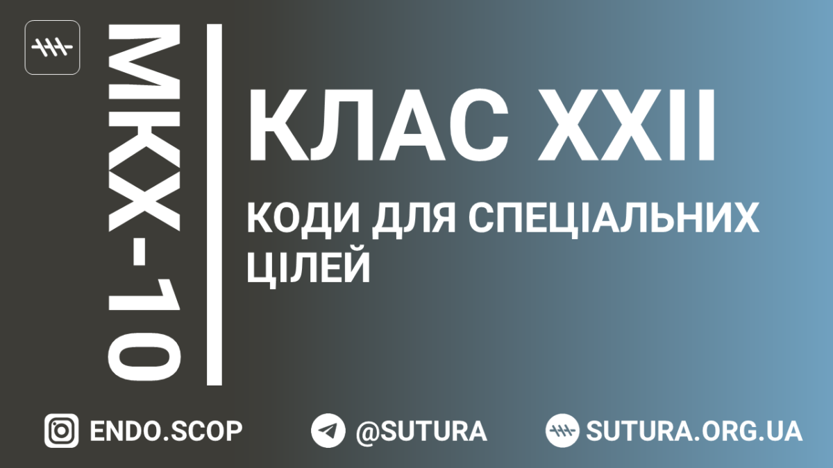 МКХ-10 Клас XXII. Коди для спеціальних цілей