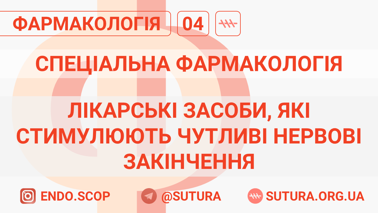 лікарські засоби, які стимулюють чутливі нервові закінчення