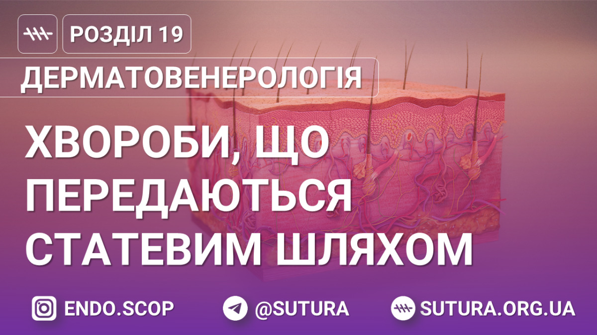 Інфекційні хвороби, що передаються статевим шляхом