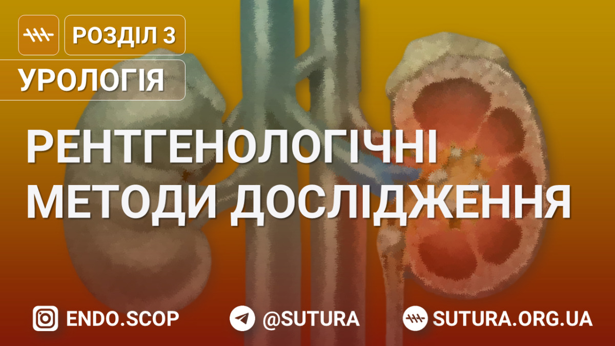 Рентгенологічні методи дослідження