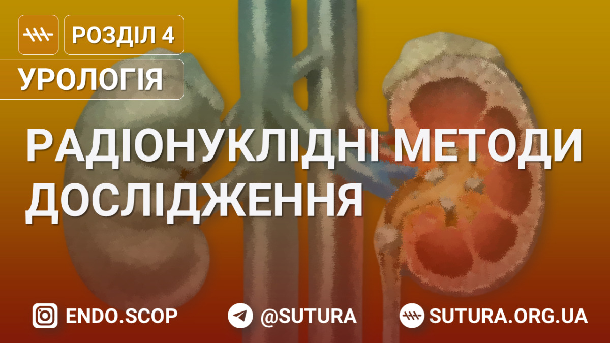 Радіонуклідні методи дослідження