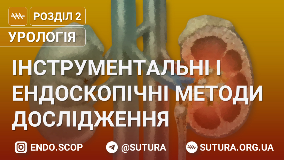 Інструментальні і ендоскопічні методи дослідження