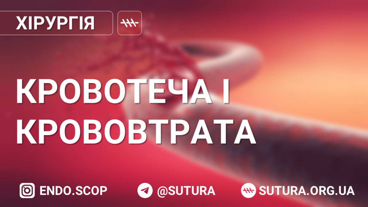 Кровотеча (haemorrhagia) – вихід крові з кровоносних судин при їх пошкодженні або порушенні проникненості стінки. Втрата крові викликає в організмі зміни та створює велику загрозу для життя хворого.