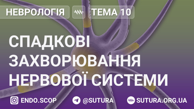 Cпадкові захворювання нервової системи