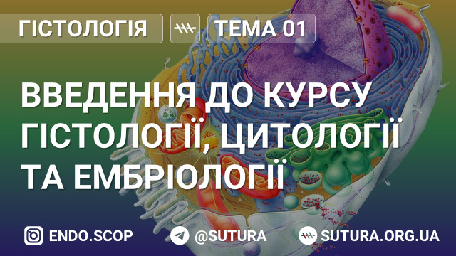 Введення до курсу гістології, цитології та ембріології