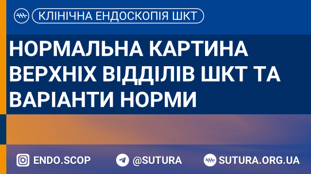 Нормальна картина верхнього відділу ШКТ та варіанти норми