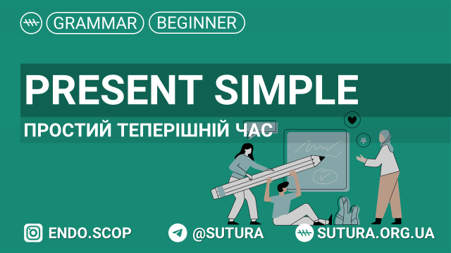 Present Simple Теперішній простий час