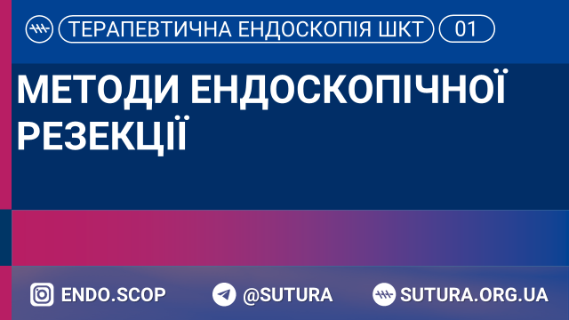 Методи ендоскопічної резекції