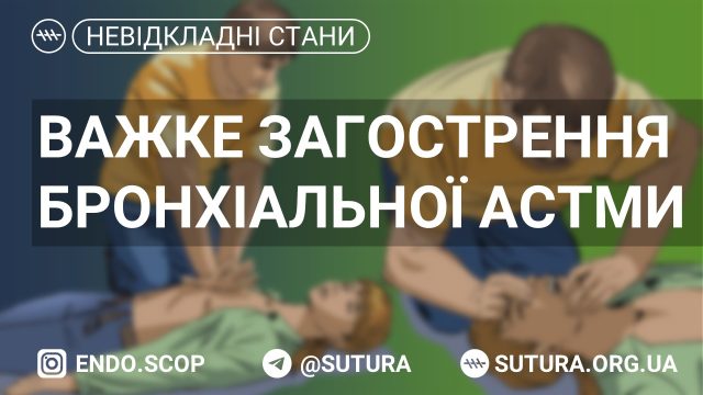 Важке загострення бронхіальної астми