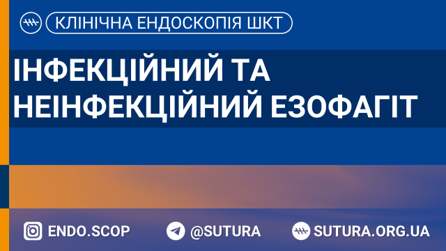 Інфекційний та неінфекційний езофагіт