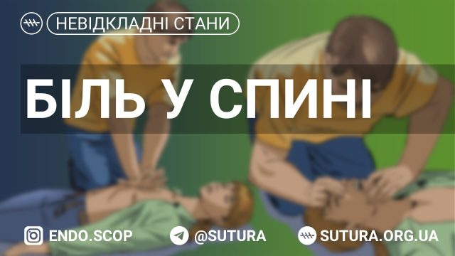 Біль у спині - cтан, що характеризується дегенеративно-деструктивними змінами структурних утворень хребта, проявляється вертебральним та екстравертебральним синдромами.