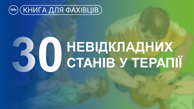 невідкладні стани в терапії