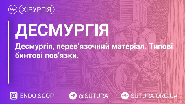 Організація роботи в чистій перев’язочній. Десмургія, перев’язочний матеріал. Типові бинтові пов’язки. Пов’язки на голову, шию, грудну клітку. Догляд за хворими оперованими на голові, шиї, грудній клітці.