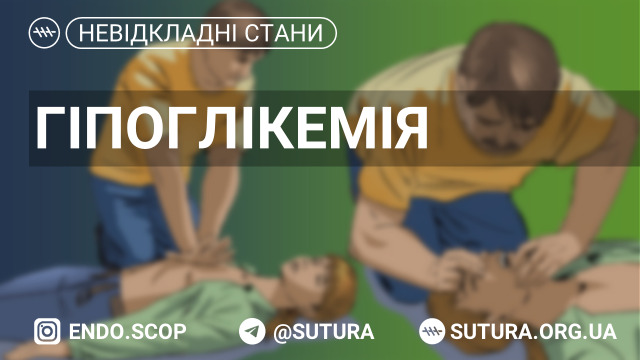 Гіпоглікемія нівідкладні стани