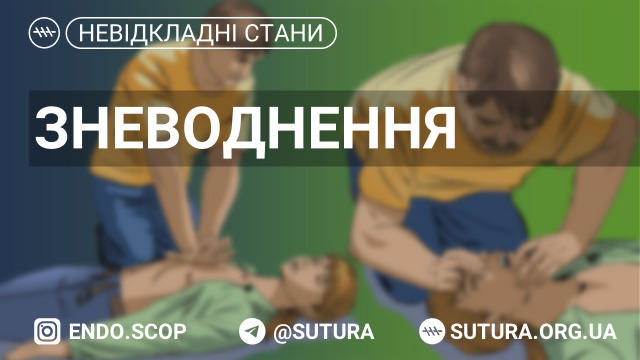 Стан, що характеризується дефіцитом води та електролітів внаслідок їх обмеженого споживання або надмірної втрати. Причини: інфекційна або неінфекційна секреторна (водяниста) діарея, багаторазове блювання, діабетичний кетоацидоз, гіпертер­мія з надмірним потовиділенням, опіки, кишкова непрохідність,