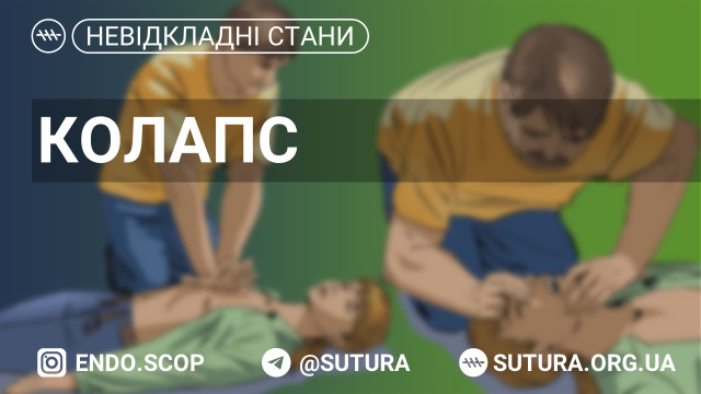 Гостра судинна недостатність внаслідок падіння судинного тонусу та відносного зменшення ОЦК, яка характери­зується різким, але зворотнім падінням АТ та приводить до погіршення кровопостачання життєво важливих органів.