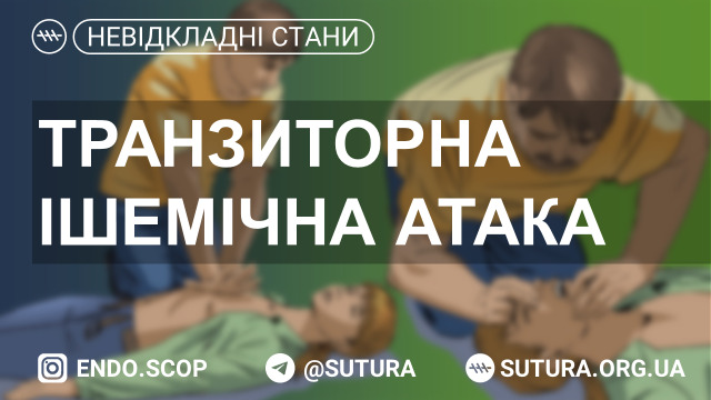 Транзиторна ішемічна атака (ТІА) — це епізод нев­рологічної дисфункції, що викликаний фокальною ішемією го­ловного чи спинного мозку, сітківки без ознак гострого інфаркту мозку під час нейровізуалізації. ТІА зазвичай триває від декількох хвилин до години. Вогнищева