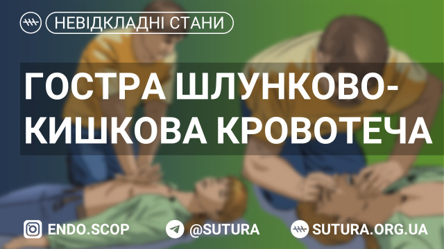 Гостра кровотеча з ШКТ невідкладна допомога